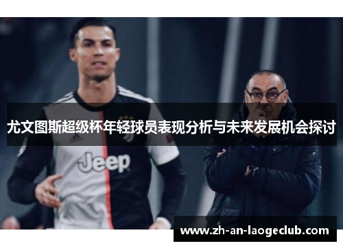 尤文图斯超级杯年轻球员表现分析与未来发展机会探讨