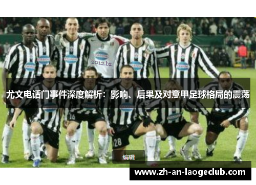 尤文电话门事件深度解析：影响、后果及对意甲足球格局的震荡