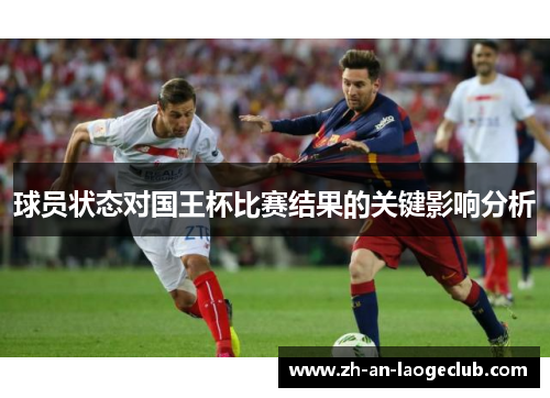 球员状态对国王杯比赛结果的关键影响分析