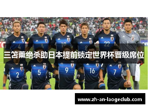 三笘薰绝杀助日本提前锁定世界杯晋级席位