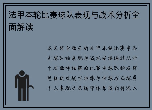 法甲本轮比赛球队表现与战术分析全面解读