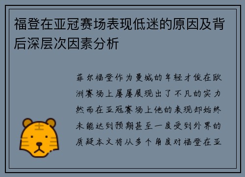 福登在亚冠赛场表现低迷的原因及背后深层次因素分析 福登在亚冠赛场表现低迷的原因及背后深层次因素分析