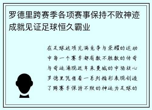 罗德里跨赛季各项赛事保持不败神迹成就见证足球恒久霸业