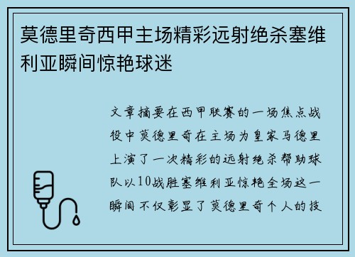 莫德里奇西甲主场精彩远射绝杀塞维利亚瞬间惊艳球迷