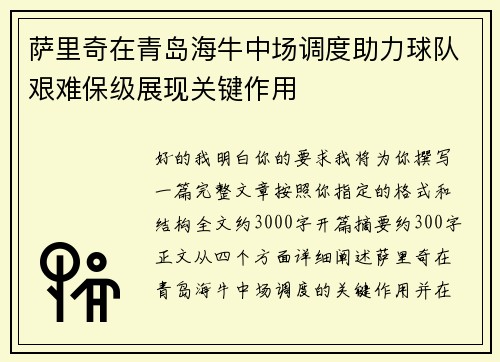 萨里奇在青岛海牛中场调度助力球队艰难保级展现关键作用