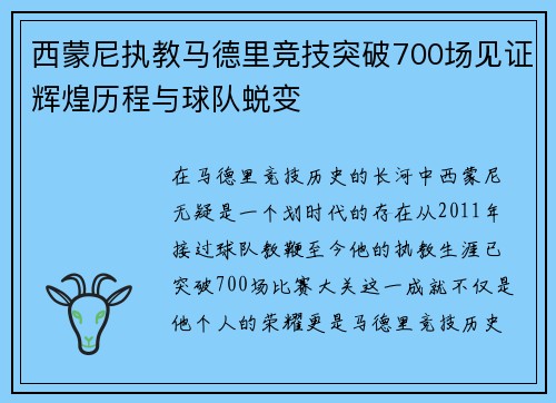 西蒙尼执教马德里竞技突破700场见证辉煌历程与球队蜕变