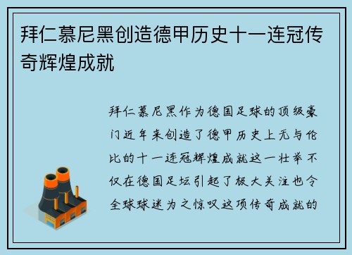 拜仁慕尼黑创造德甲历史十一连冠传奇辉煌成就