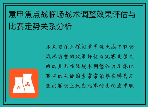 意甲焦点战临场战术调整效果评估与比赛走势关系分析
