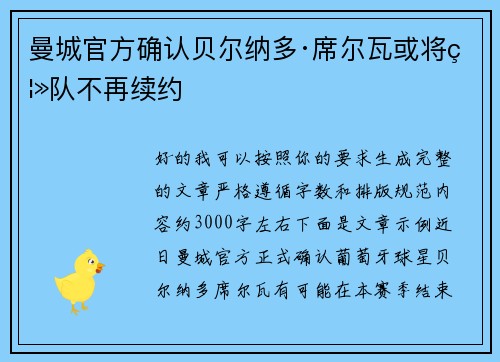 曼城官方确认贝尔纳多·席尔瓦或将离队不再续约