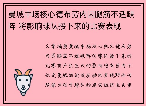 曼城中场核心德布劳内因腿筋不适缺阵 将影响球队接下来的比赛表现