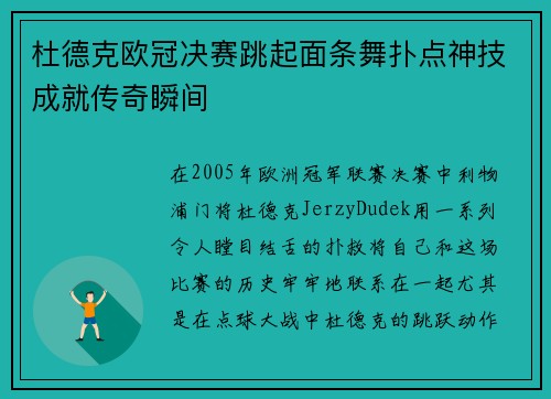 杜德克欧冠决赛跳起面条舞扑点神技成就传奇瞬间
