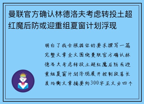 曼联官方确认林德洛夫考虑转投土超红魔后防或迎重组夏窗计划浮现