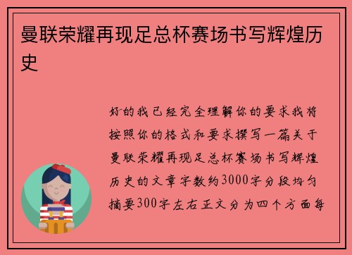 曼联荣耀再现足总杯赛场书写辉煌历史