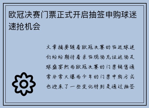 欧冠决赛门票正式开启抽签申购球迷速抢机会