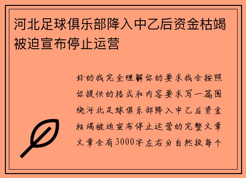 河北足球俱乐部降入中乙后资金枯竭被迫宣布停止运营