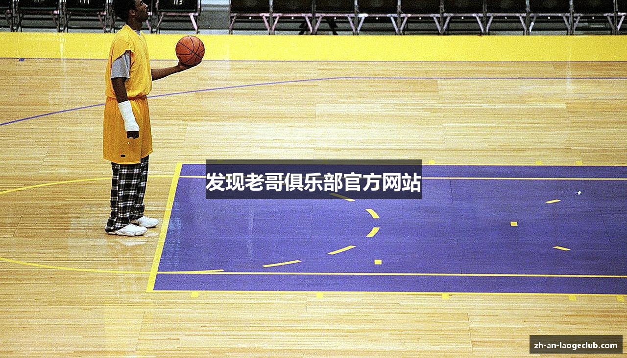 发现老哥俱乐部官方网站