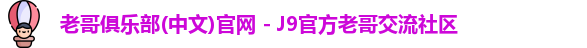 老哥俱乐部官方网站